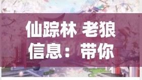 仙踪林 老狼信息：带你探寻神秘的森林之旅