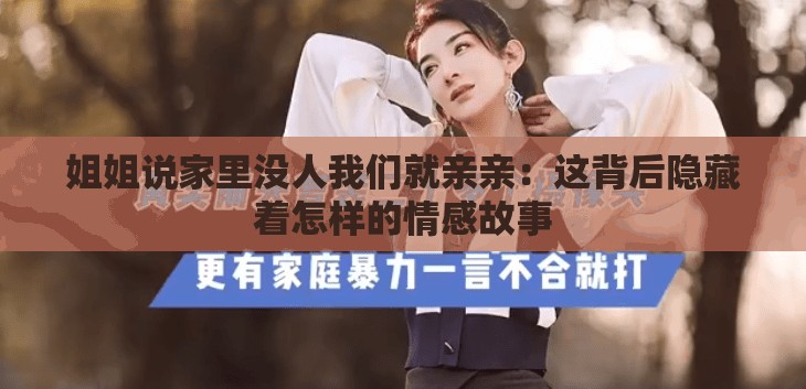 姐姐说家里没人我们就亲亲：这背后隐藏着怎样的情感故事