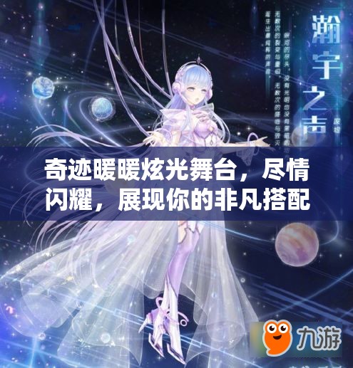 奇迹暖暖炫光舞台，尽情闪耀，展现你的非凡搭配才华与魅力