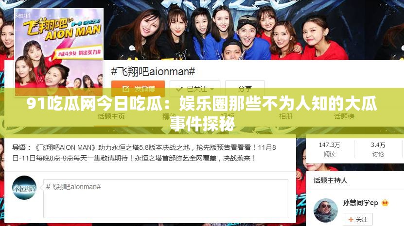 91吃瓜网今日吃瓜：娱乐圈那些不为人知的大瓜事件探秘