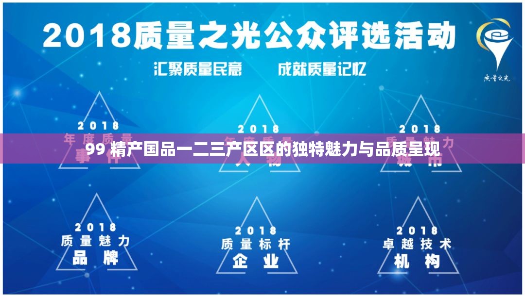 99 精产国品一二三产区区的独特魅力与品质呈现
