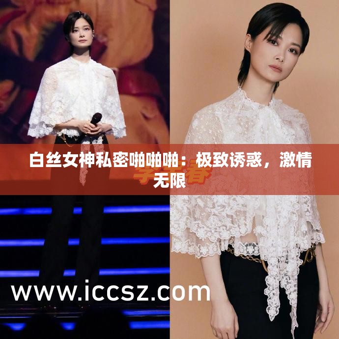 白丝女神私密啪啪啪：极致诱惑，激情无限