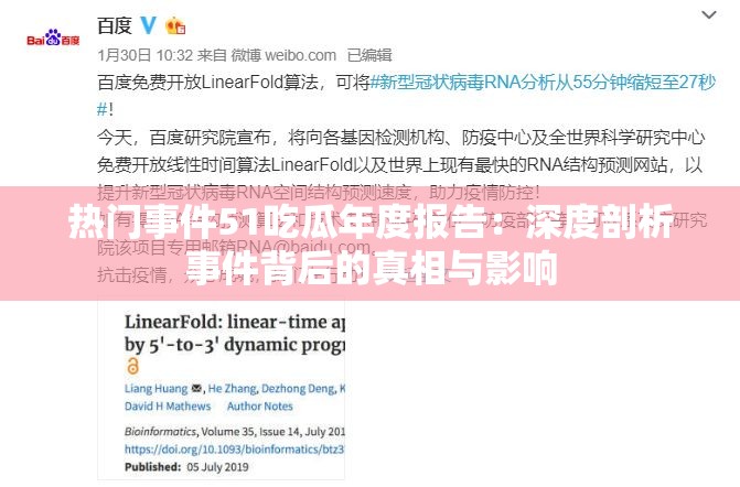 热门事件51吃瓜年度报告：深度剖析事件背后的真相与影响