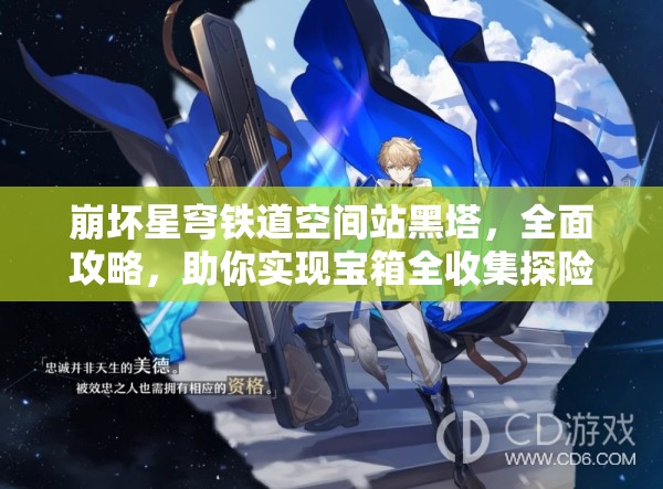 崩坏星穹铁道空间站黑塔，全面攻略，助你实现宝箱全收集探险之旅