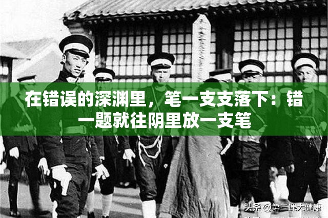 在错误的深渊里，笔一支支落下：错一题就往阴里放一支笔