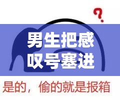 男生把感叹号塞进女生号里面：令人匪夷所思的奇葩举动