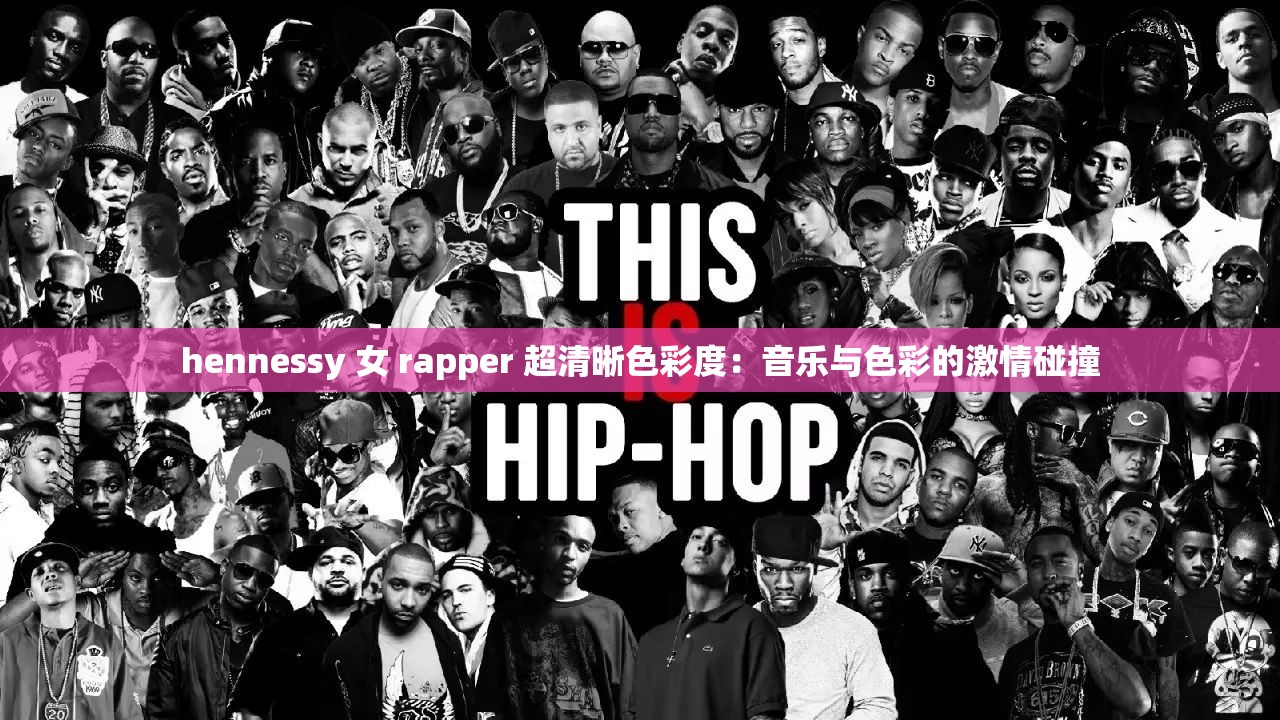 hennessy 女 rapper 超清晰色彩度：音乐与色彩的激情碰撞