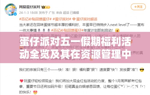 蛋仔派对五一假期福利活动全览及其在资源管理中的重要性及高效策略