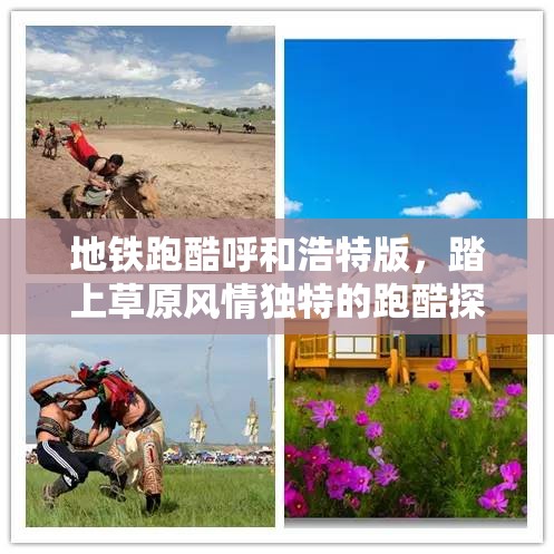 地铁跑酷呼和浩特版，踏上草原风情独特的跑酷探险之旅即刻启程