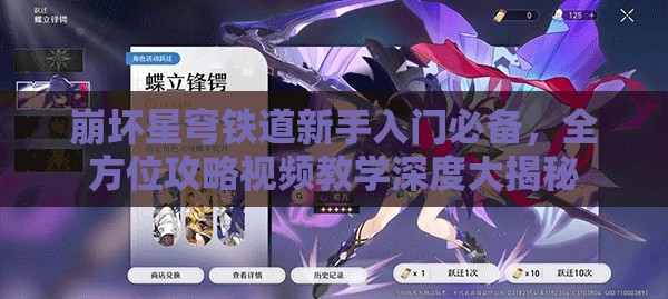 崩坏星穹铁道新手入门必备，全方位攻略视频教学深度大揭秘