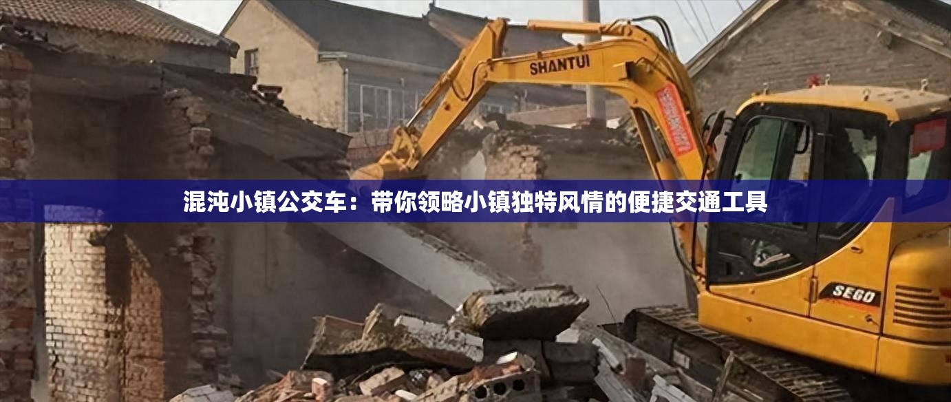 混沌小镇公交车：带你领略小镇独特风情的便捷交通工具
