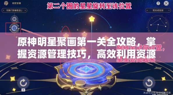 原神明星聚画第一关全攻略，掌握资源管理技巧，高效利用资源并有效避免浪费