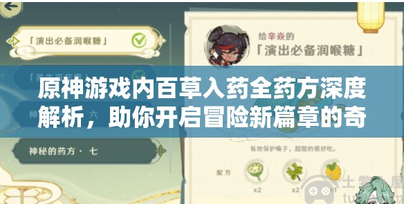 原神游戏内百草入药全药方深度解析，助你开启冒险新篇章的奇妙之旅