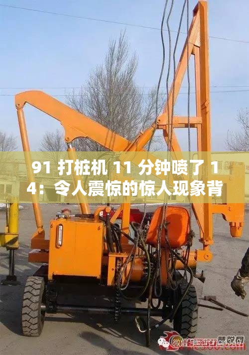 91 打桩机 11 分钟喷了 14：令人震惊的惊人现象背后