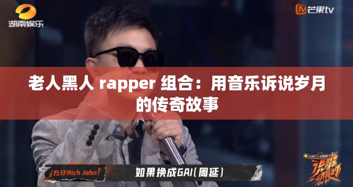 老人黑人 rapper 组合：用音乐诉说岁月的传奇故事