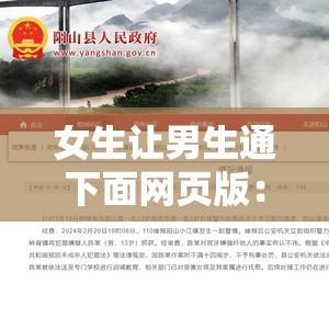 女生让男生通下面网页版：探究背后的原因及影响