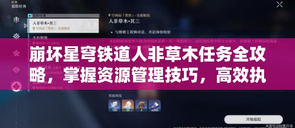 崩坏星穹铁道人非草木任务全攻略，掌握资源管理技巧，高效执行并有效避免资源浪费