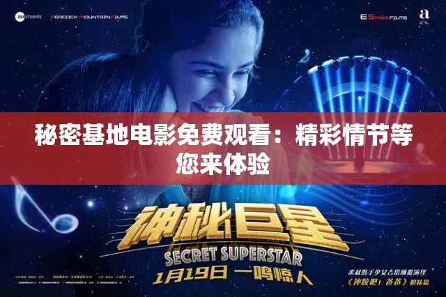 秘密基地电影免费观看：精彩情节等您来体验