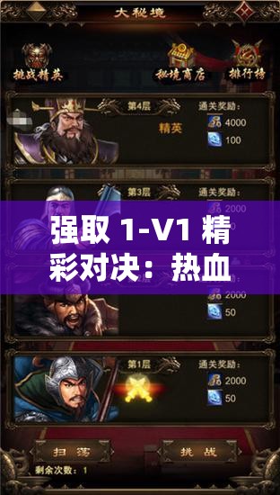 强取 1-V1 精彩对决：热血交锋一触即发