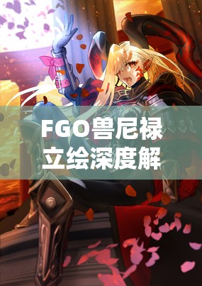 FGO兽尼禄立绘深度解析及其隐藏要素揭秘，资源管理关键性与高效运用策略