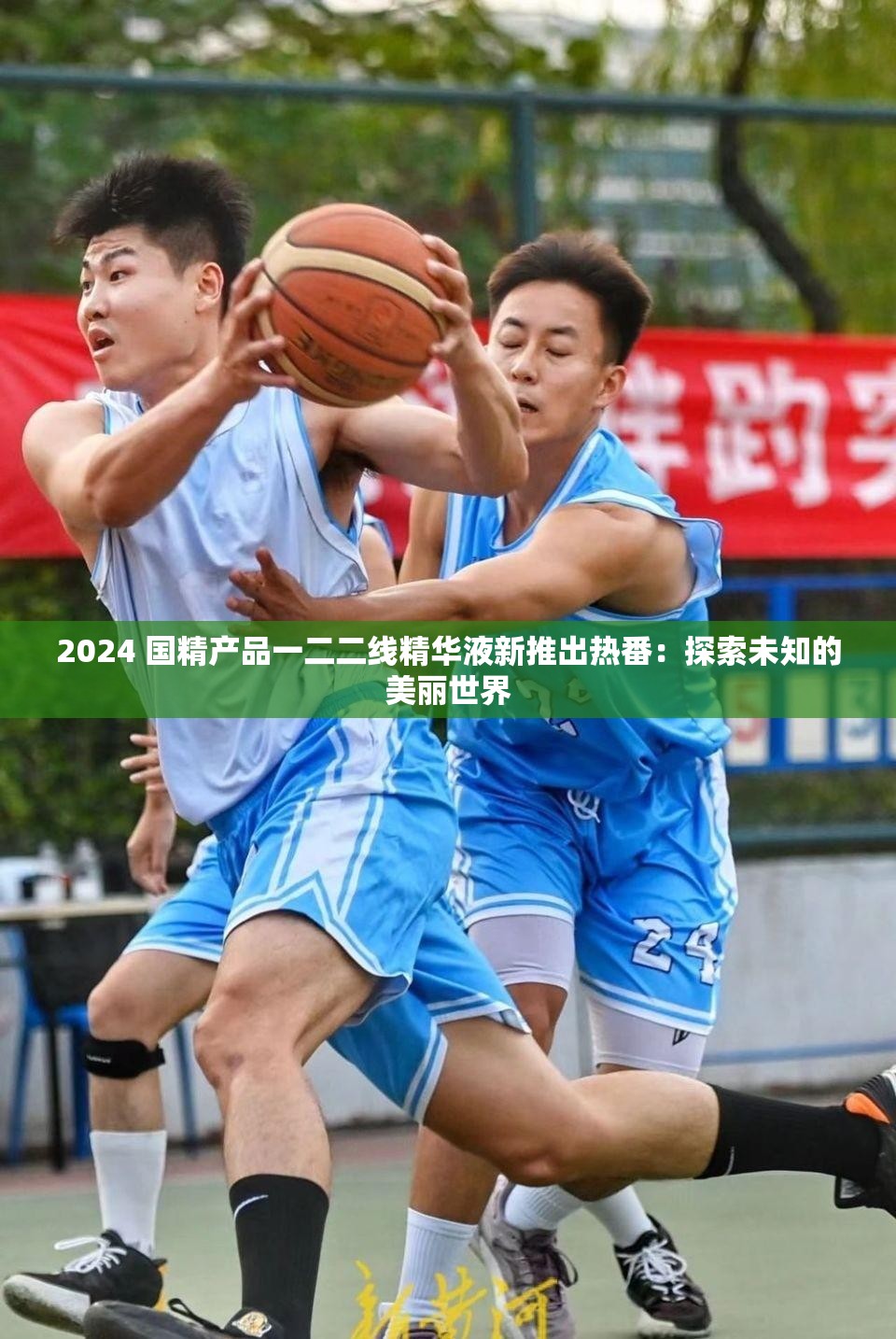 2024 国精产品一二二线精华液新推出热番：探索未知的美丽世界