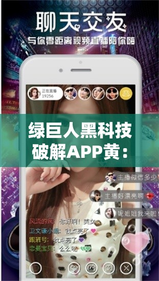绿巨人黑科技破解APP黄：打造绿色健康网络环境的强大助力