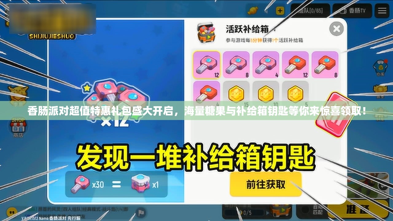 香肠派对超值特惠礼包盛大开启，海量糖果与补给箱钥匙等你来惊喜领取！