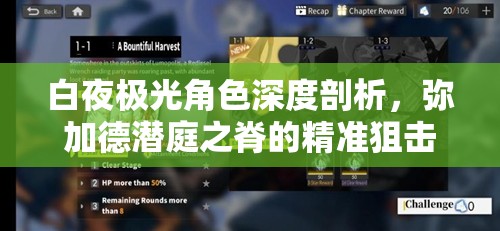 白夜极光角色深度剖析，弥加德潜庭之脊的精准狙击艺术解析