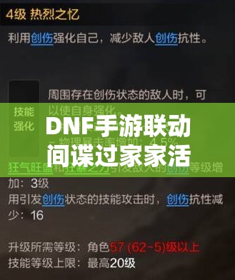 DNF手游联动间谍过家家活动深度攻略，资源管理技巧与高效利用策略以最大化活动价值