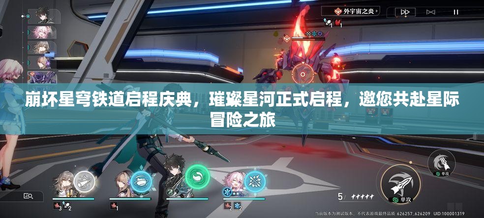 崩坏星穹铁道启程庆典，璀璨星河正式启程，邀您共赴星际冒险之旅
