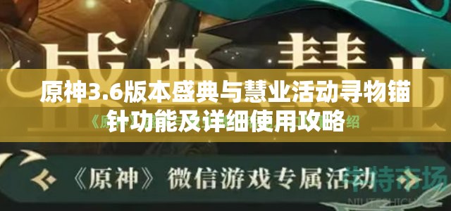 原神3.6版本盛典与慧业活动寻物锚针功能及详细使用攻略