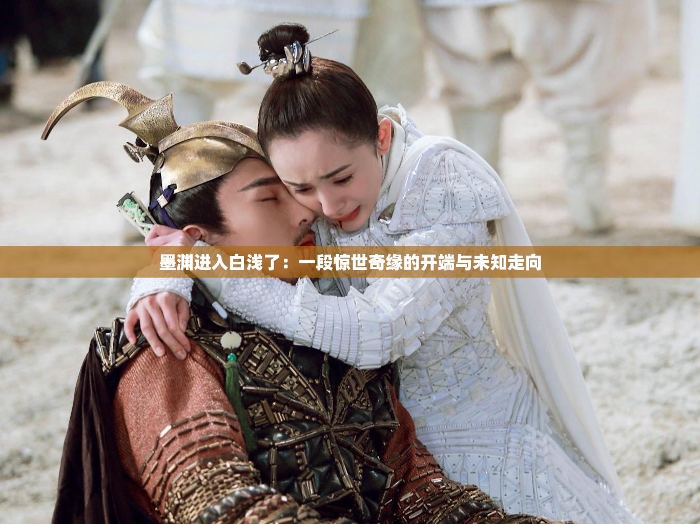 墨渊进入白浅了：一段惊世奇缘的开端与未知走向