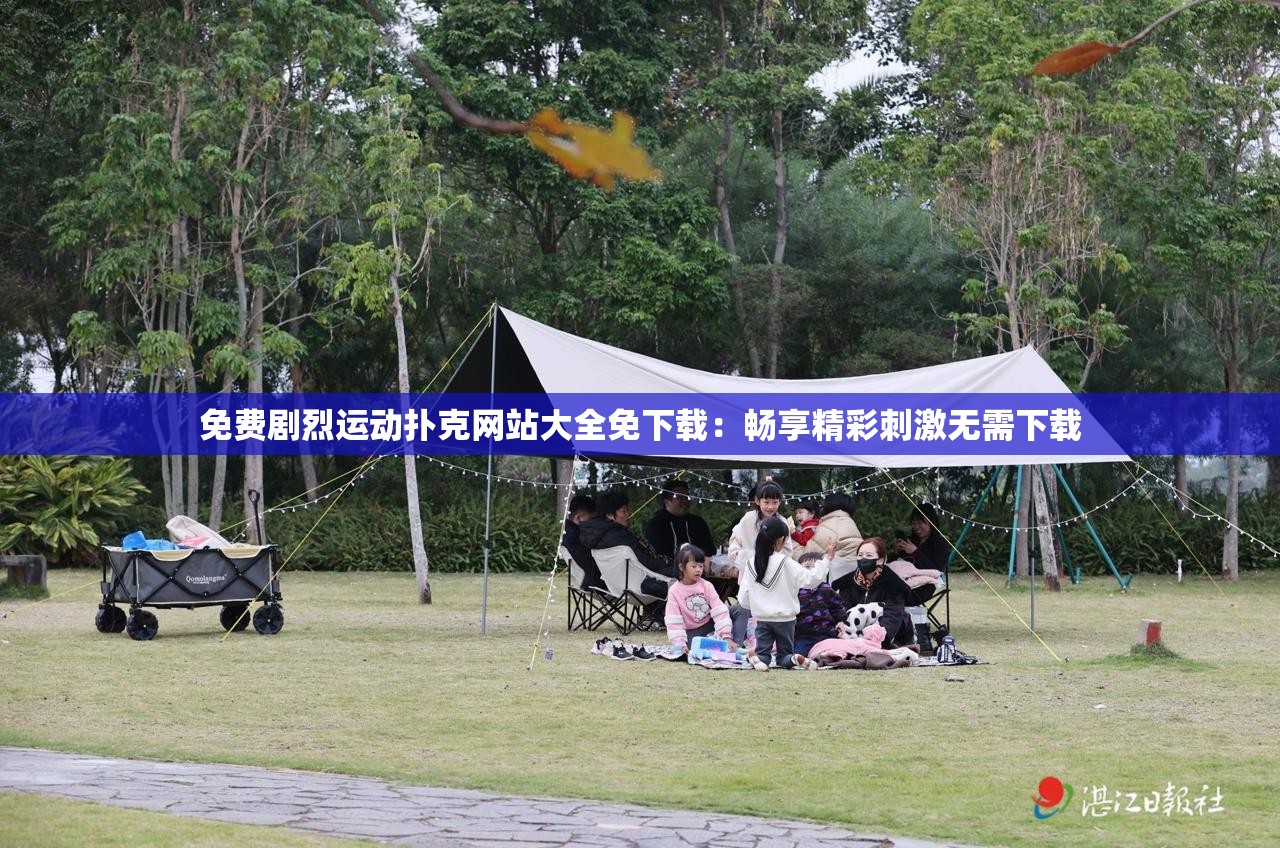 免费剧烈运动扑克网站大全免下载：畅享精彩刺激无需下载