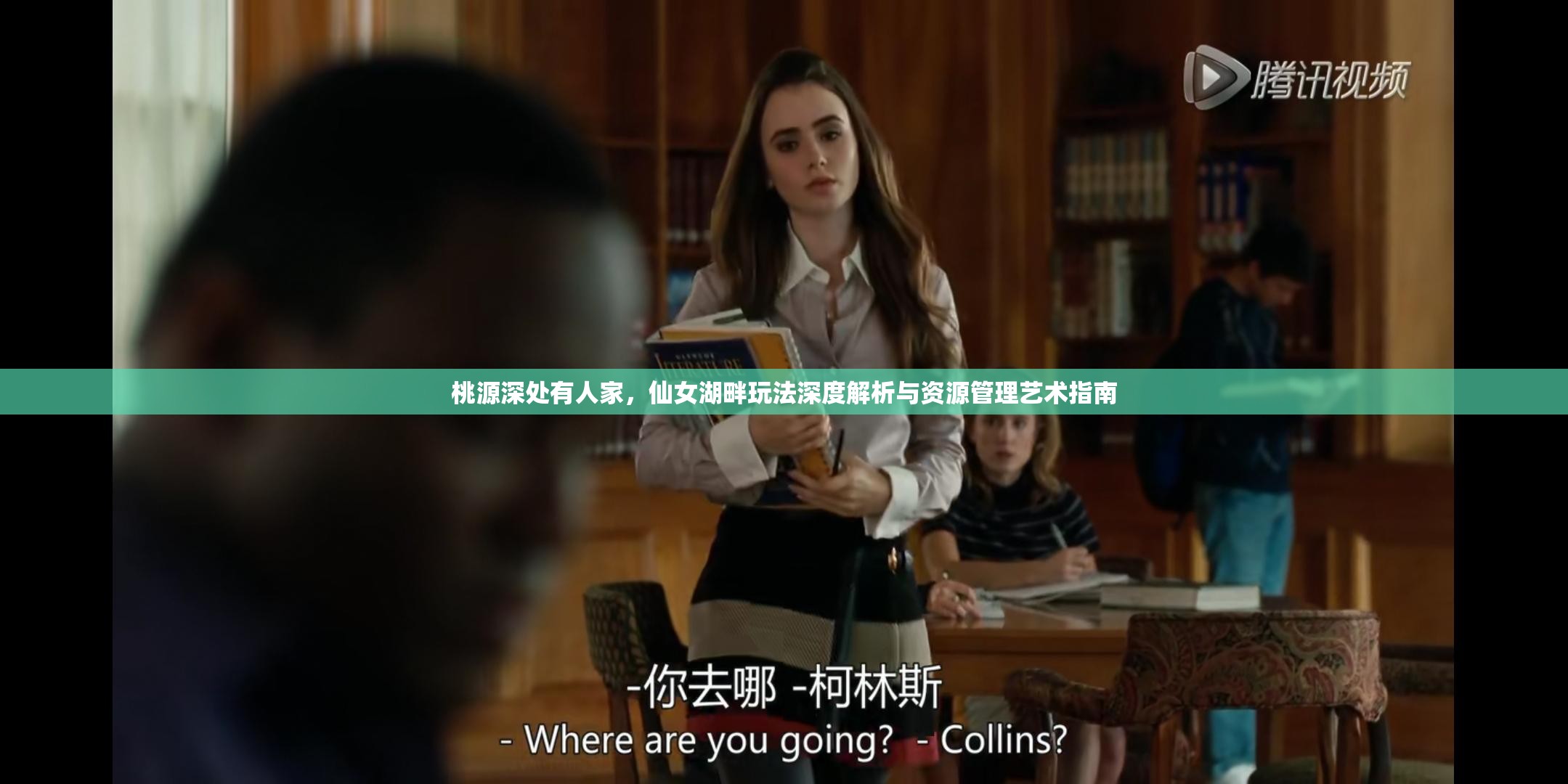桃源深处有人家，仙女湖畔玩法深度解析与资源管理艺术指南