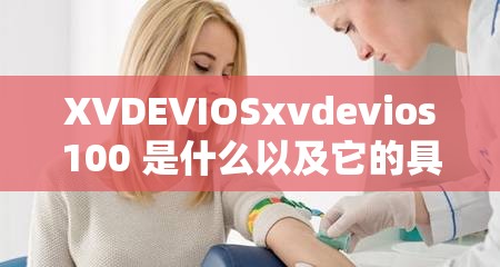 XVDEVIOSxvdevios100 是什么以及它的具体含义和作用解析