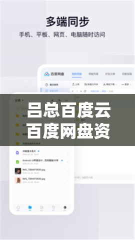 吕总百度云百度网盘资源分享- 探索无限可能