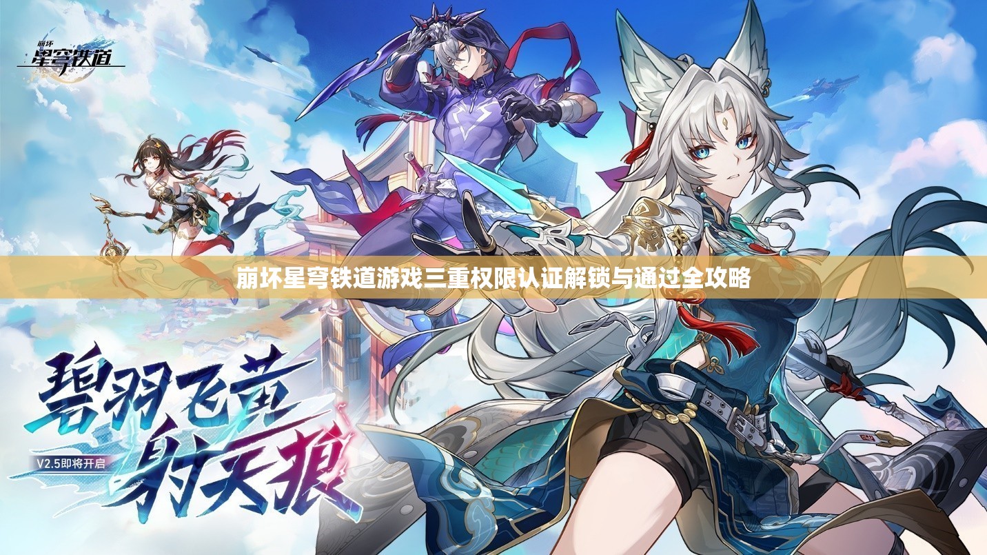 崩坏星穹铁道游戏三重权限认证解锁与通过全攻略