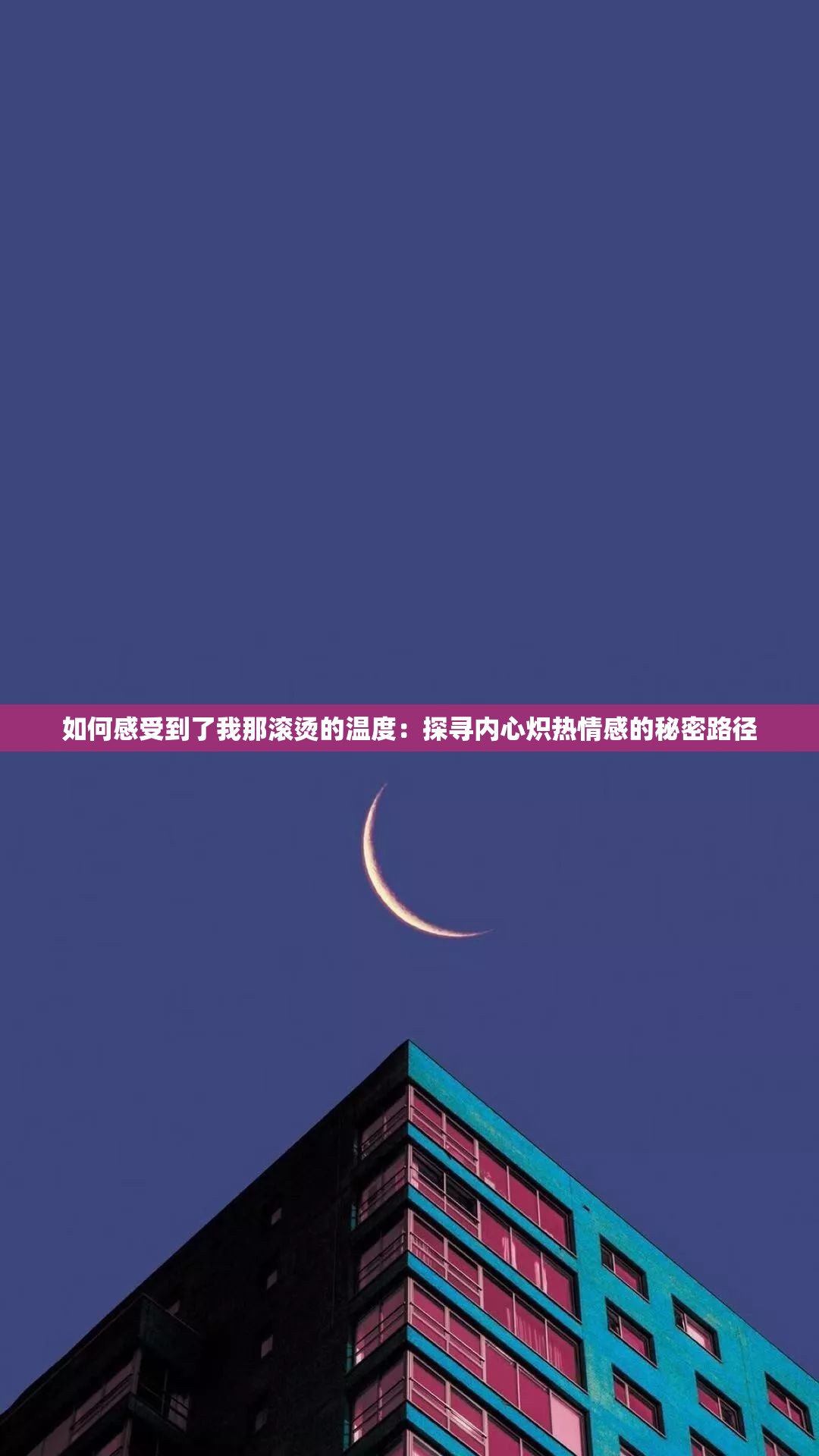 如何感受到了我那滚烫的温度：探寻内心炽热情感的秘密路径