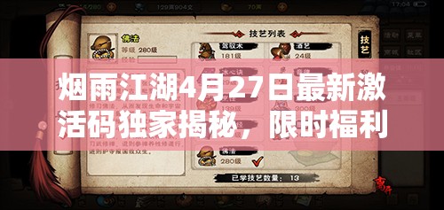 烟雨江湖4月27日最新激活码独家揭秘，限时福利不容玩家错过！