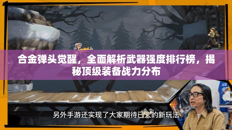 合金弹头觉醒，全面解析武器强度排行榜，揭秘顶级装备战力分布