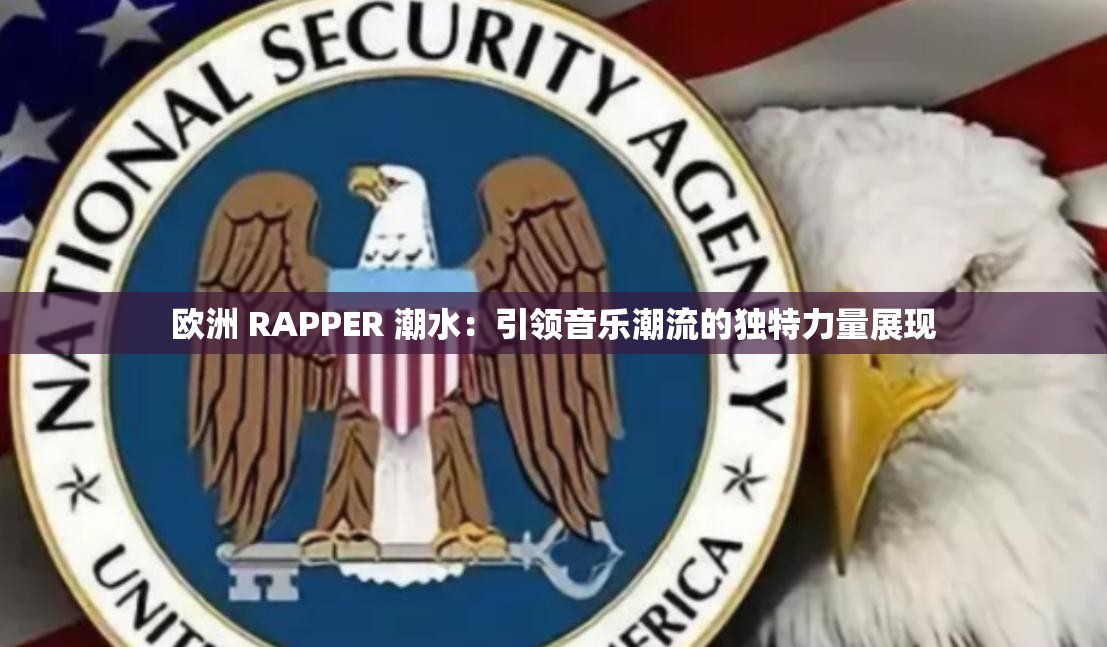 欧洲 RAPPER 潮水：引领音乐潮流的独特力量展现