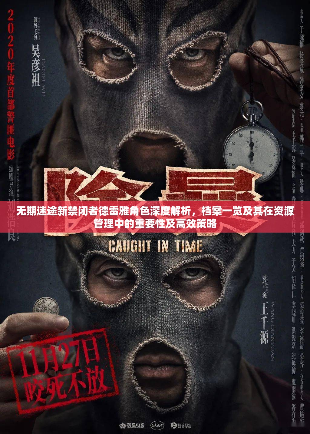 无期迷途新禁闭者德雷雅角色深度解析，档案一览及其在资源管理中的重要性及高效策略