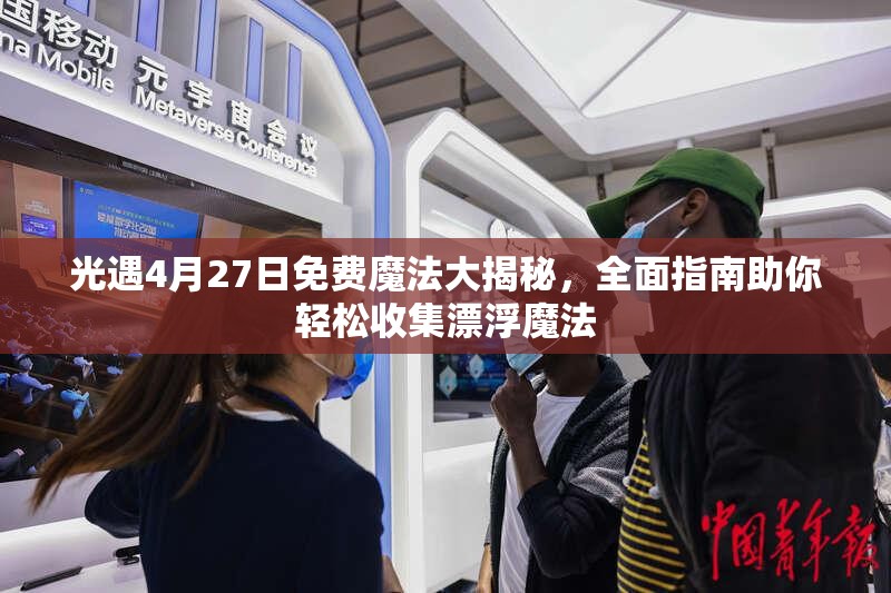 光遇4月27日免费魔法大揭秘，全面指南助你轻松收集漂浮魔法