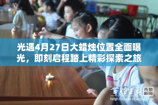 光遇4月27日大蜡烛位置全面曝光，即刻启程踏上精彩探索之旅