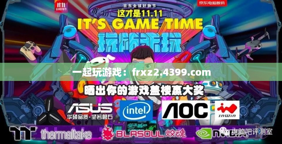 一起玩游戏：frxz2.4399.com