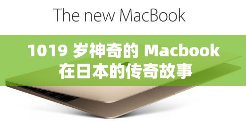 1019 岁神奇的 Macbook 在日本的传奇故事