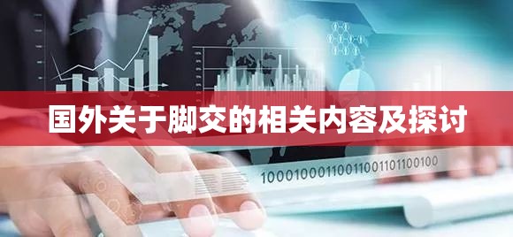 国外关于脚交的相关内容及探讨