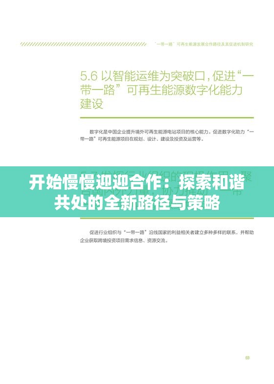 开始慢慢迎迎合作：探索和谐共处的全新路径与策略