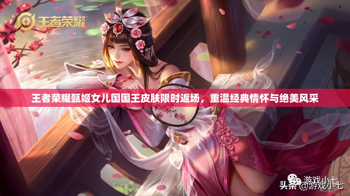 王者荣耀甄姬女儿国国王皮肤限时返场，重温经典情怀与绝美风采
