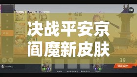 决战平安京阎魔新皮肤赤荆归权，深度剖析资源管理、高效利用策略与价值最大化途径